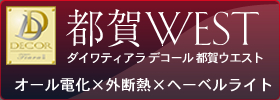 �_�C���e�B�A���E�f�R�[���@�s��WEST