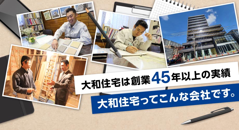 大和住宅はおかげさまで39周年　大和住宅ってこんな会社です。