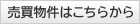 売買物件はこちらから