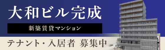 大和ビル完成　新築賃貸マンション　テナント・入居者募集中