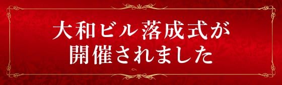 大和ビル落成式が開催されました