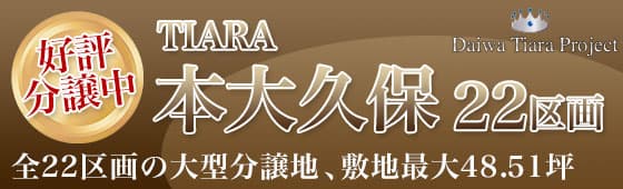 TIARA本大久保　全22区画の大型分譲地、敷地最大48.51坪