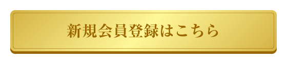 新規会員登録はこちら