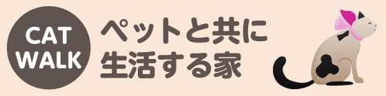 ペットと共に生活する家