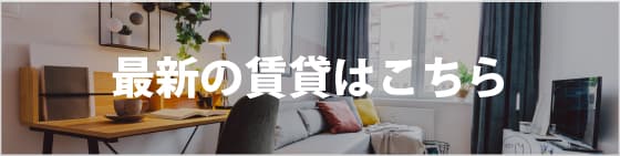 最新の賃貸はこちら