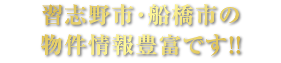 習志野市・船橋市の物件情報豊富です！！